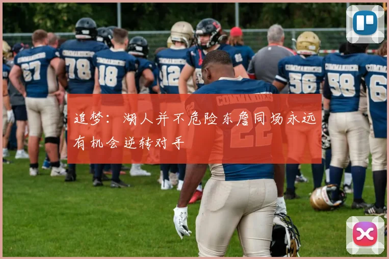 追梦：湖人并不危险东詹同场永远有机会逆转对手