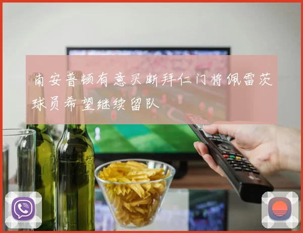 南安普顿有意买断拜仁门将佩雷茨球员希望继续留队