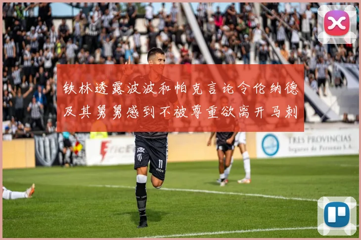 铁林透露波波和帕克言论令伦纳德及其舅舅感到不被尊重欲离开马刺