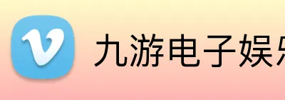 九游电子娱乐官方网站 Logo